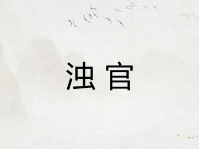 浊官
