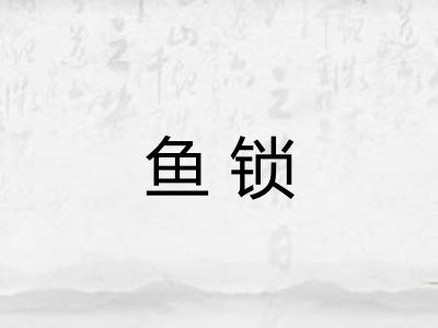 鱼锁