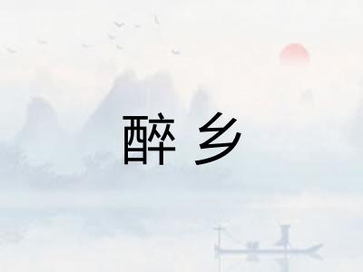 醉乡
