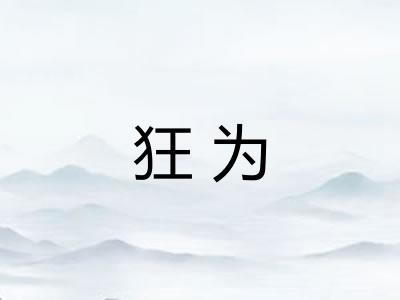 狂为