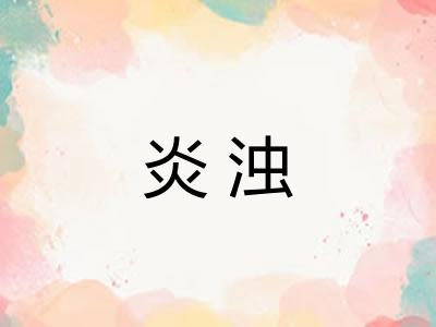 炎浊