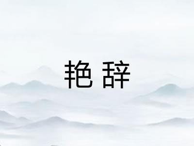 艳辞
