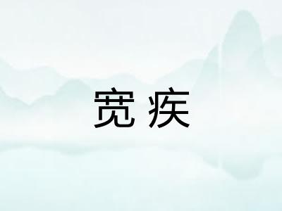 宽疾