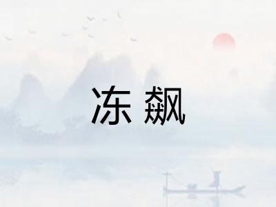 冻飙