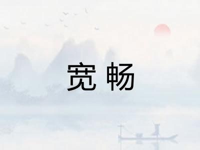 宽畅