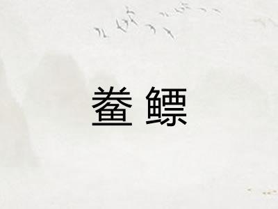 鲞鳔