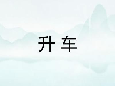 升车