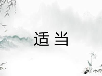 适当