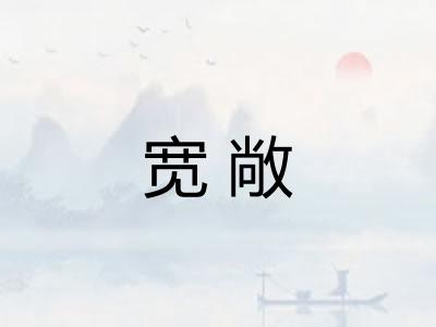 宽敞