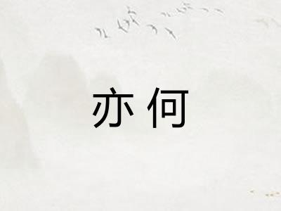 亦何