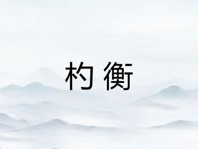 杓衡