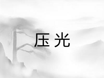 压光