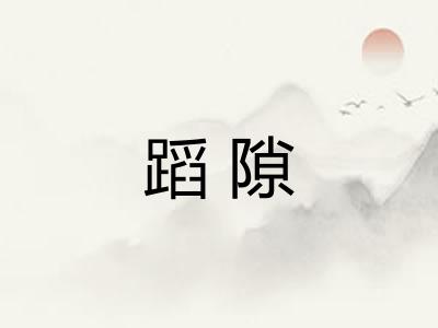 蹈隙