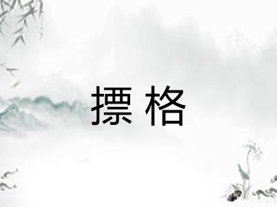 摽格