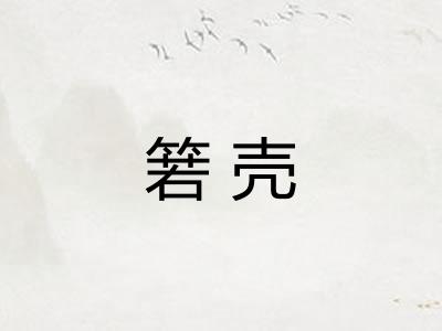 箬壳