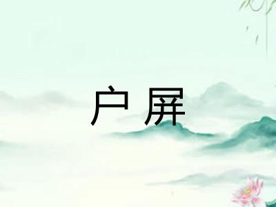 户屏