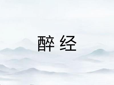 醉经