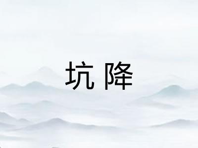 坑降