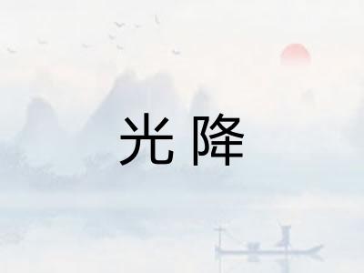 光降