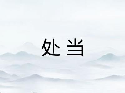 处当