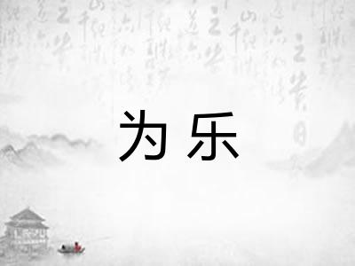 为乐