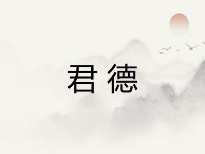君德