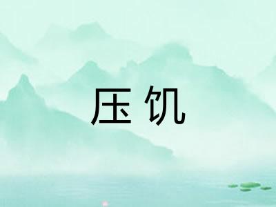 压饥