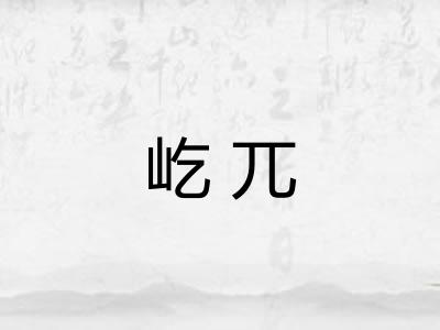 屹兀