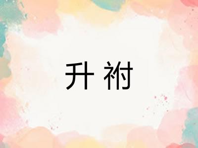 升祔
