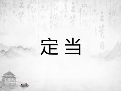 定当 定当
