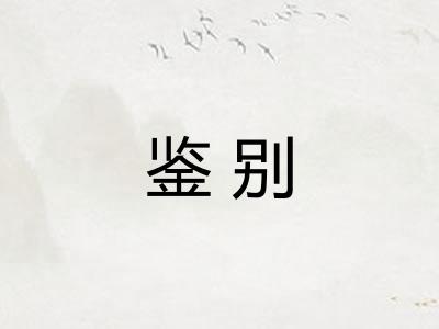 鉴别