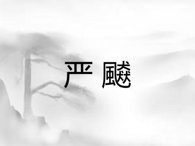 严飇