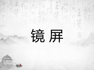 镜屏