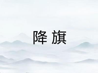降旗