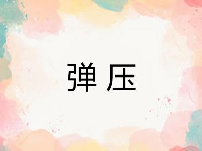 弹压