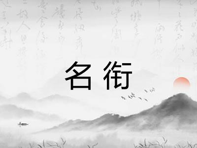 名衔