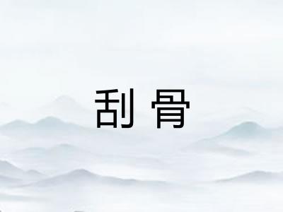 刮骨