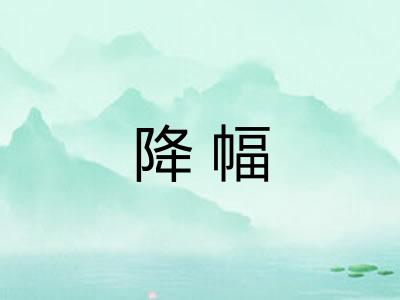 降幅