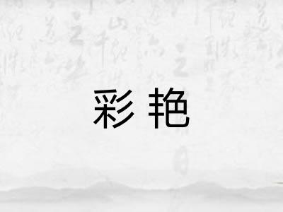 彩艳