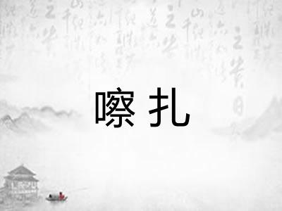 嚓扎