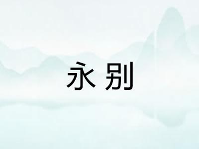 永别