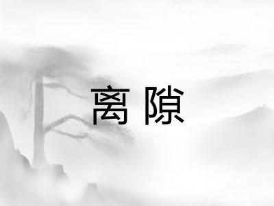 离隙