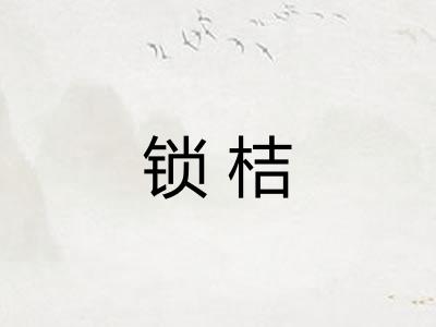 锁桔