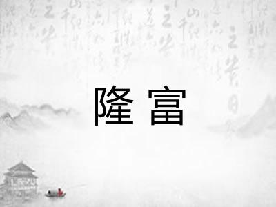 隆富
