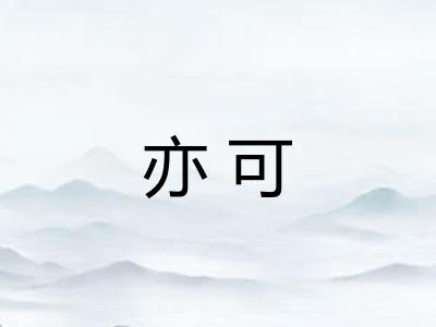 亦可