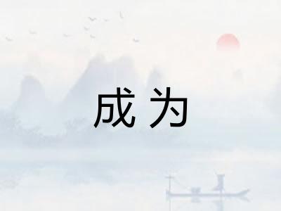成为