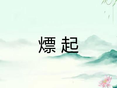 熛起