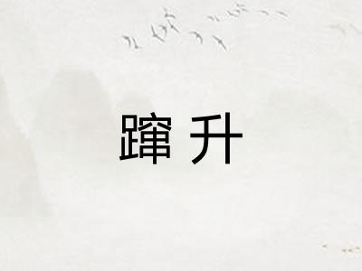 蹿升
