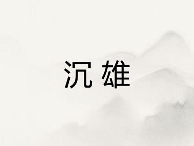 沉雄
