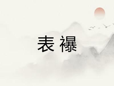 表襮